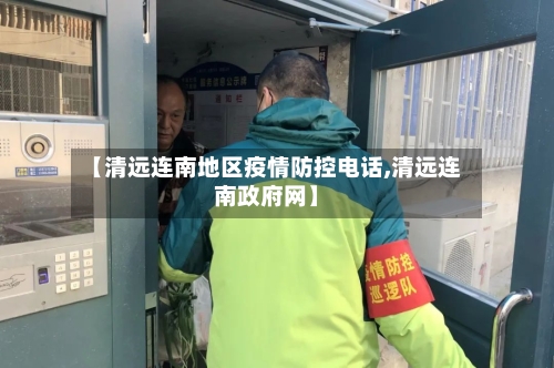 【清远连南地区疫情防控电话,清远连南政府网】