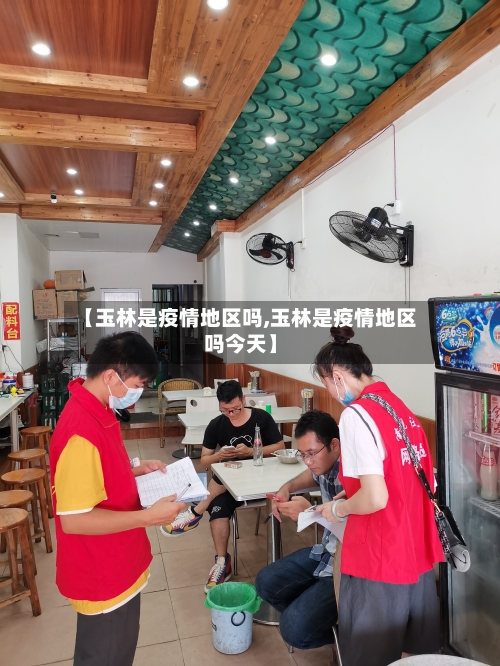 【玉林是疫情地区吗,玉林是疫情地区吗今天】-第2张图片