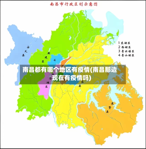 南昌都有哪个地区有疫情(南昌那边现在有疫情吗)