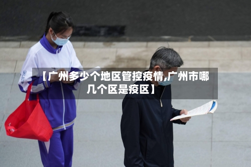 【广州多少个地区管控疫情,广州市哪几个区是疫区】