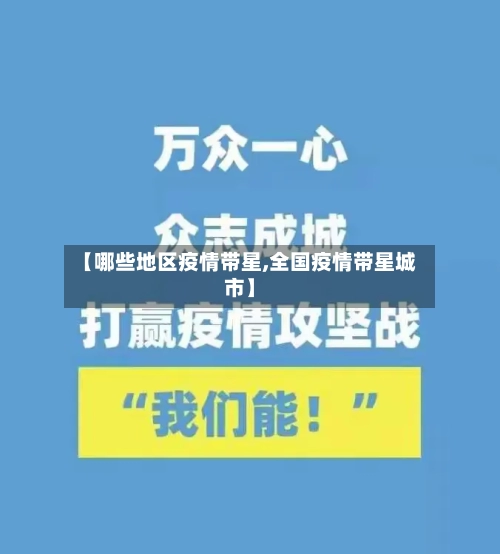 【哪些地区疫情带星,全国疫情带星城市】-第2张图片