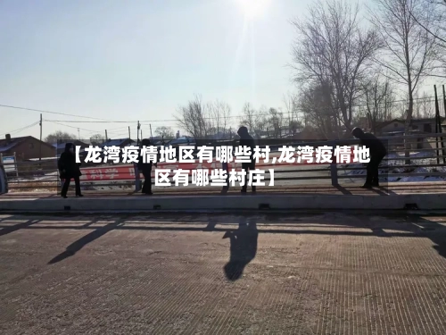 【龙湾疫情地区有哪些村,龙湾疫情地区有哪些村庄】-第2张图片