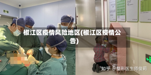 椒江区疫情风险地区(椒江区疫情公告)-第2张图片