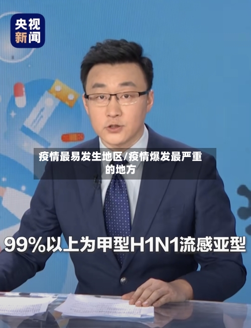 疫情最易发生地区/疫情爆发最严重的地方-第2张图片
