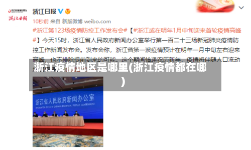 浙江疫情地区是哪里(浙江疫情都在哪)-第2张图片