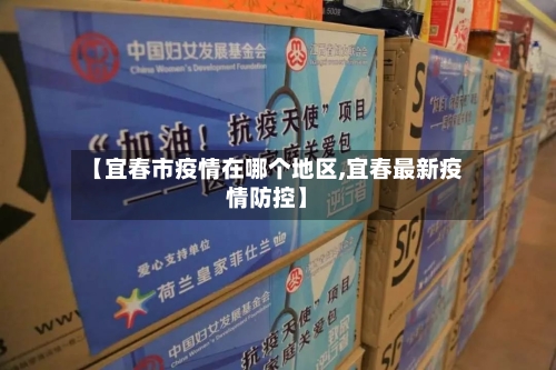 【宜春市疫情在哪个地区,宜春最新疫情防控】-第2张图片