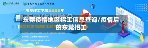 东莞疫情地区招工信息查询/疫情后的东莞招工