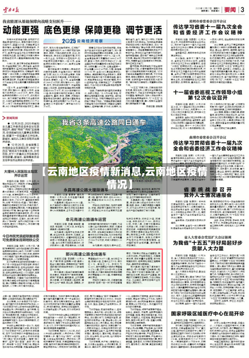 【云南地区疫情新消息,云南地区疫情情况】