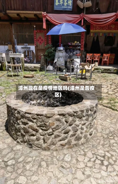 漳州现在是疫情地区吗(漳州是否疫区)