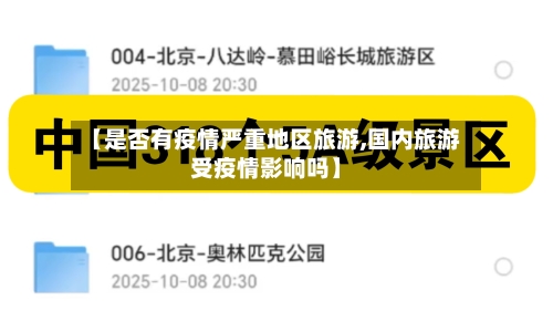 【是否有疫情严重地区旅游,国内旅游受疫情影响吗】-第2张图片