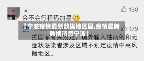 【宁波疫情最新数据地区图,疫情最新数据消息宁波】-第2张图片