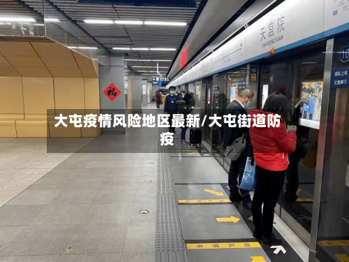 大屯疫情风险地区最新/大屯街道防疫