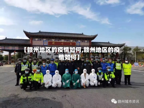 【赣州地区的疫情如何,赣州地区的疫情如何】