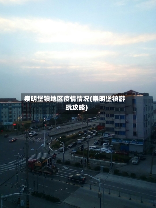 崇明堡镇地区疫情情况(崇明堡镇游玩攻略)