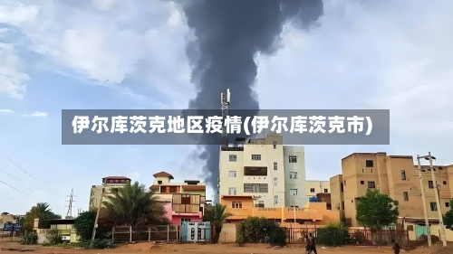 伊尔库茨克地区疫情(伊尔库茨克市)-第3张图片