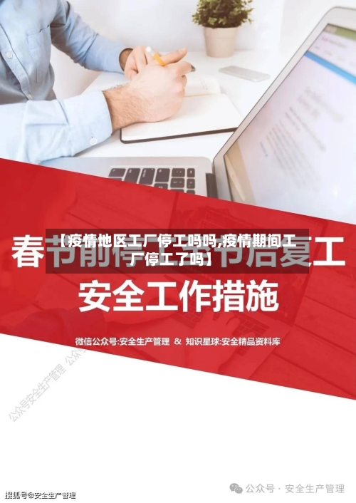 【疫情地区工厂停工吗吗,疫情期间工厂停工了吗】-第2张图片