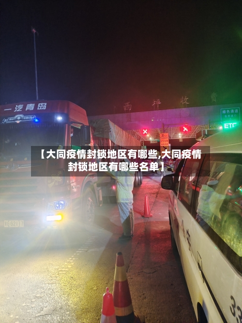 【大同疫情封锁地区有哪些,大同疫情封锁地区有哪些名单】