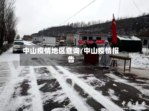 中山疫情地区查询/中山疫情报告-第2张图片