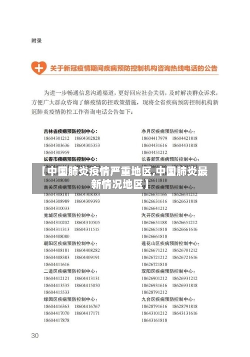 【中国肺炎疫情严重地区,中国肺炎最新情况地区】