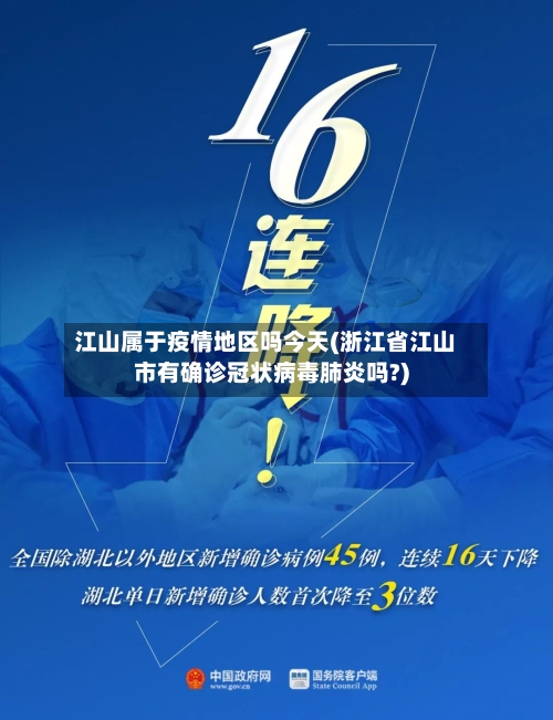 江山属于疫情地区吗今天(浙江省江山市有确诊冠状病毒肺炎吗?)