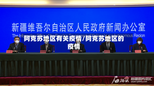阿克苏地区有关疫情/阿克苏地区的疫情