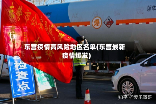 东营疫情高风险地区名单(东营最新疫情爆发)-第2张图片
