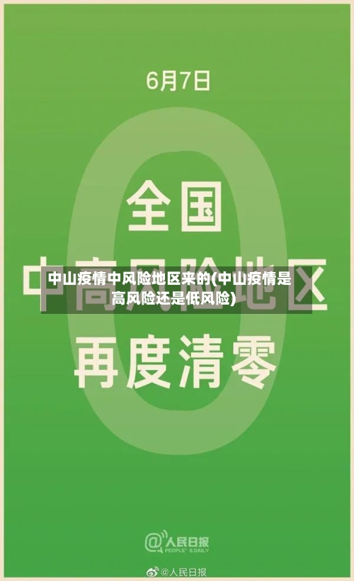 中山疫情中风险地区来的(中山疫情是高风险还是低风险)-第2张图片