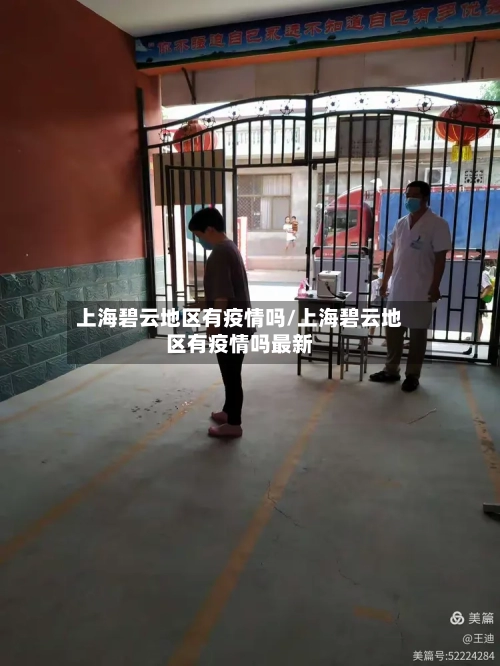 上海碧云地区有疫情吗/上海碧云地区有疫情吗最新-第2张图片