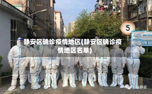 静安区确诊疫情地区(静安区确诊疫情地区名单)-第2张图片