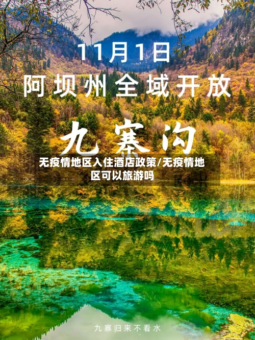 无疫情地区入住酒店政策/无疫情地区可以旅游吗-第3张图片