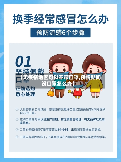【无疫情地区可以不带口罩,疫情期间没口罩怎么办】