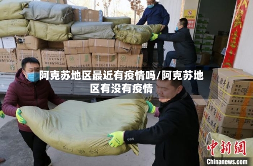 阿克苏地区最近有疫情吗/阿克苏地区有没有疫情-第2张图片