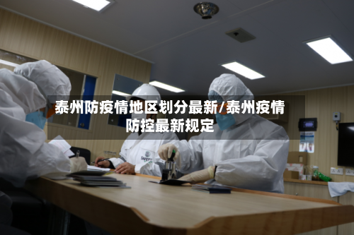 泰州防疫情地区划分最新/泰州疫情防控最新规定-第2张图片