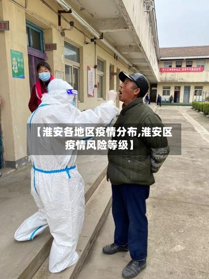 【淮安各地区疫情分布,淮安区疫情风险等级】-第3张图片