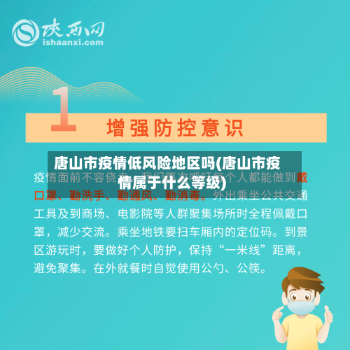 唐山市疫情低风险地区吗(唐山市疫情属于什么等级)