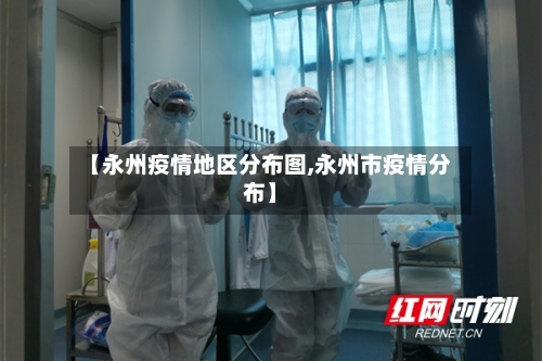 【永州疫情地区分布图,永州市疫情分布】