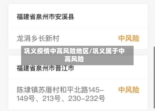 巩义疫情中高风险地区/巩义属于中高风险