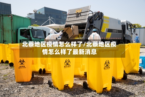 北蔡地区疫情怎么样了/北蔡地区疫情怎么样了最新消息