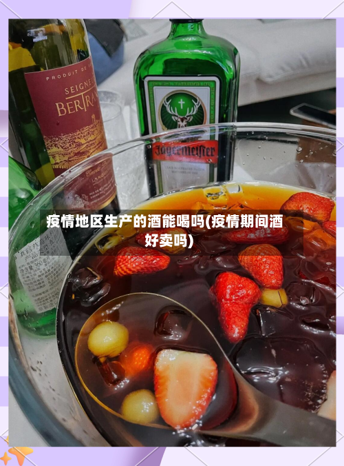 疫情地区生产的酒能喝吗(疫情期间酒好卖吗)