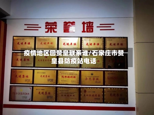 疫情地区回赞皇联系谁/石家庄市赞皇县防疫站电话
