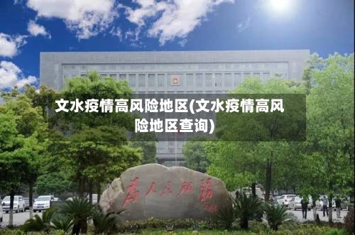 文水疫情高风险地区(文水疫情高风险地区查询)-第3张图片