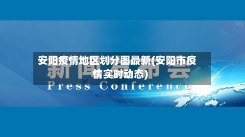 安阳疫情地区划分图最新(安阳市疫情实时动态)