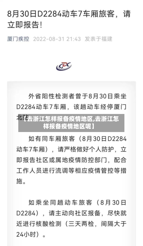 【去浙江怎样报备疫情地区,去浙江怎样报备疫情地区呢】
