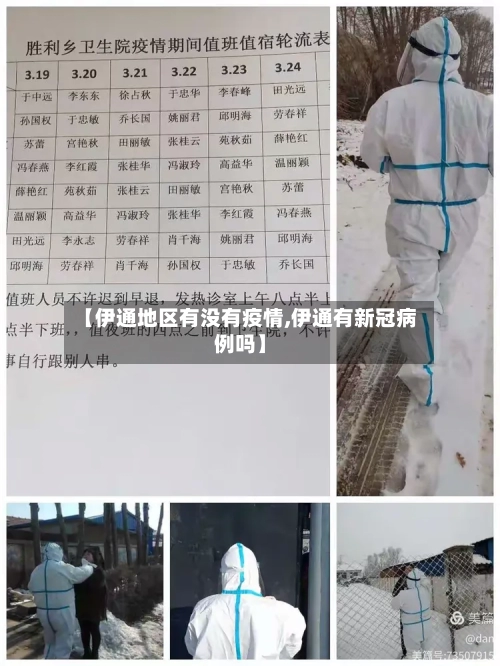 【伊通地区有没有疫情,伊通有新冠病例吗】