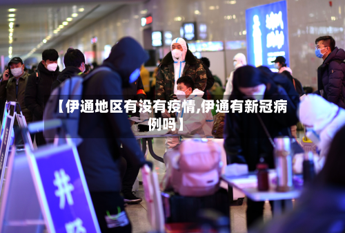 【伊通地区有没有疫情,伊通有新冠病例吗】-第2张图片
