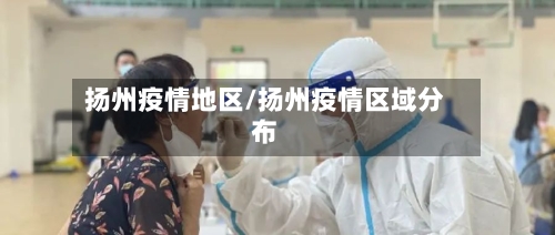 扬州疫情地区/扬州疫情区域分布