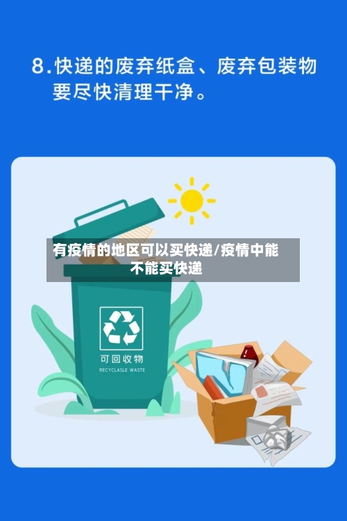 有疫情的地区可以买快递/疫情中能不能买快递