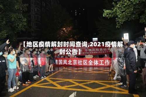 【地区疫情解封时间查询,2021疫情解封公告】-第3张图片