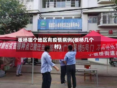 板桥哪个地区有疫情病例(板桥几个村)