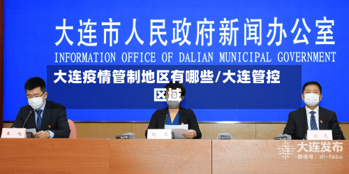 大连疫情管制地区有哪些/大连管控区域